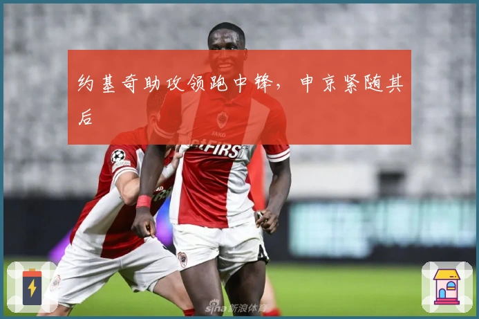 约基奇助攻领跑中锋，申京紧随其后