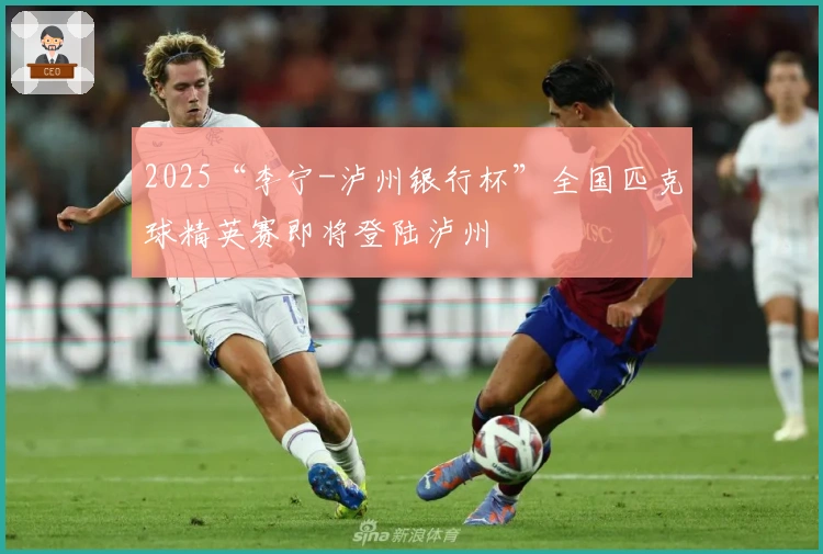 2025“李宁-泸州银行杯”全国匹克球精英赛即将登陆泸州