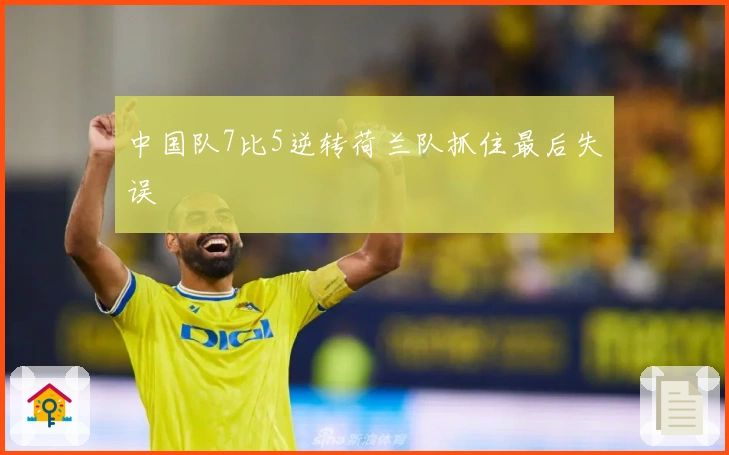 中国队7比5逆转荷兰队抓住最后失误