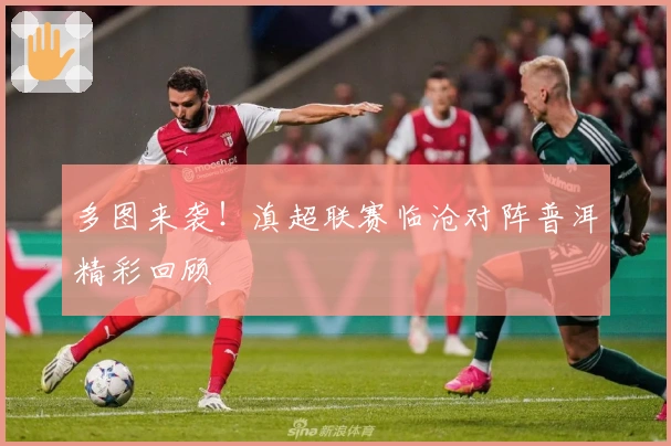 多图来袭！滇超联赛临沧对阵普洱精彩回顾