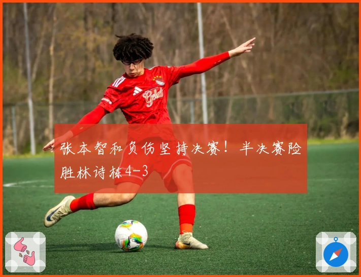 张本智和负伤坚持决赛！半决赛险胜林诗栋4-3