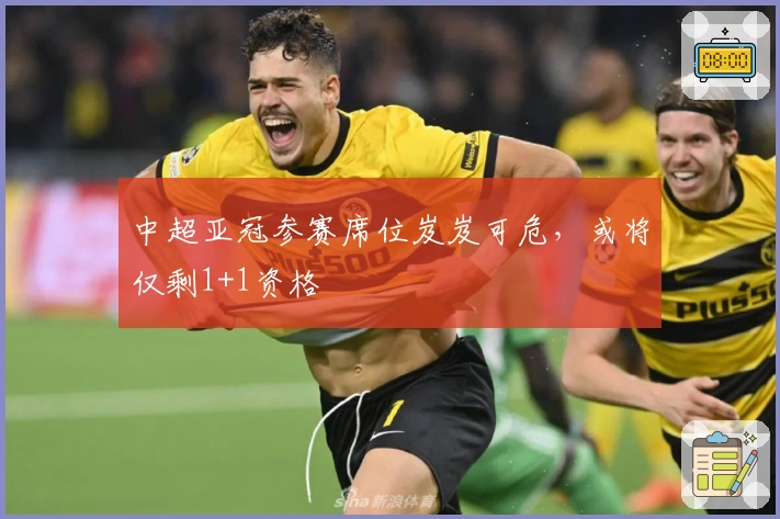 中超亚冠参赛席位岌岌可危，或将仅剩1+1资格