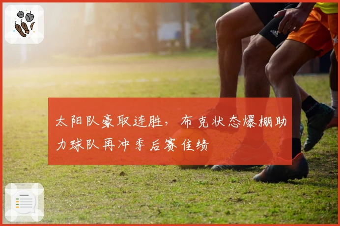 太阳队豪取连胜，布克状态爆棚助力球队再冲季后赛佳绩