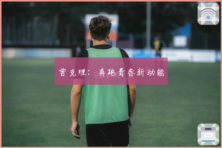 曾克理：奔跑青春新动能