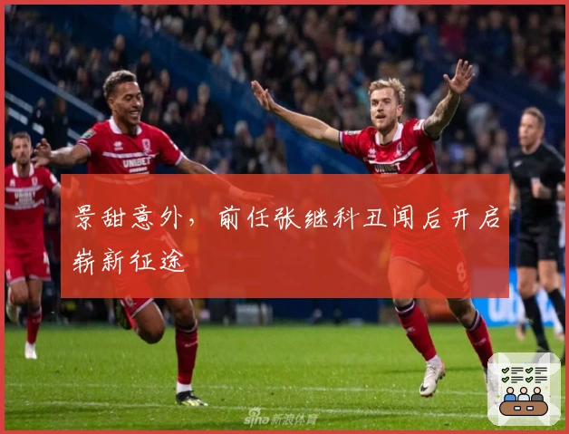 景甜意外，前任张继科丑闻后开启崭新征途