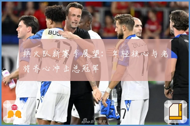 热火队新赛季展望：年轻核心与老将齐心冲击总冠军