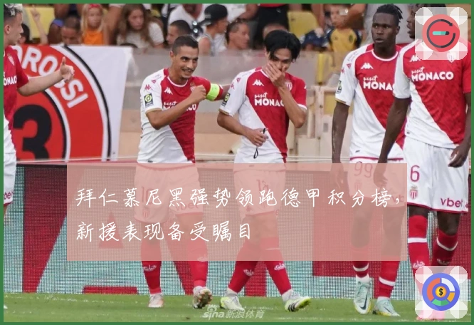 拜仁慕尼黑强势领跑德甲积分榜，新援表现备受瞩目