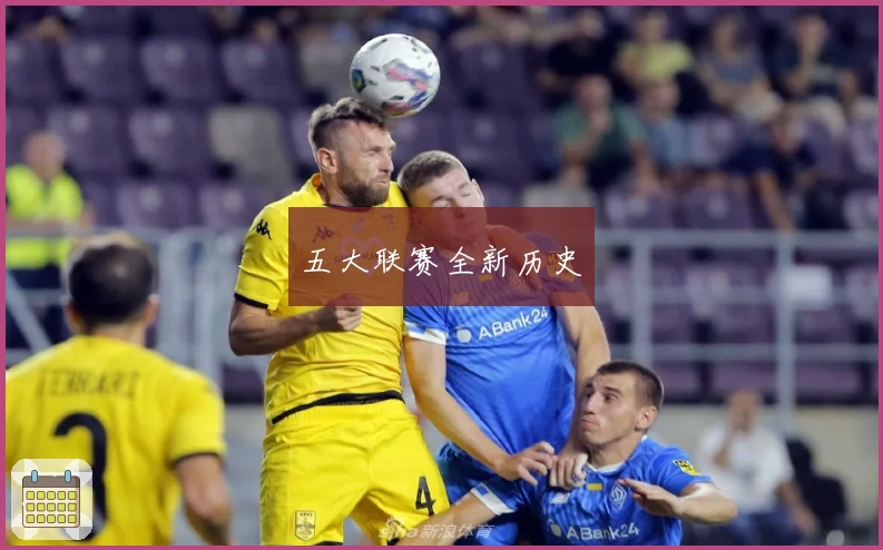 五大联赛全新历史