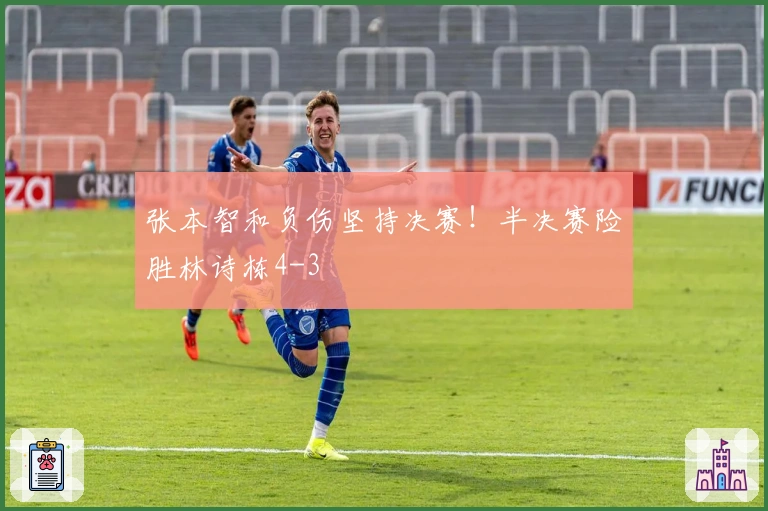 张本智和负伤坚持决赛！半决赛险胜林诗栋4-3