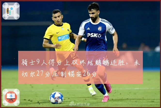 骑士9人得分上双终结鹈鹕连胜，米切尔27分压制锡安26分