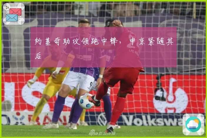 约基奇助攻领跑中锋，申京紧随其后