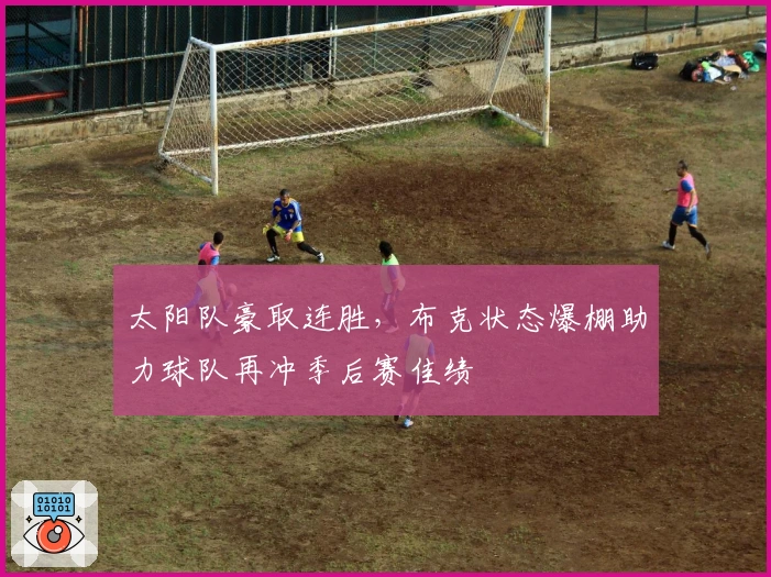 太阳队豪取连胜，布克状态爆棚助力球队再冲季后赛佳绩